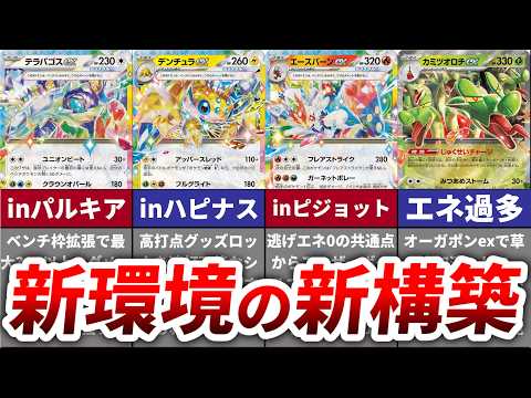 新環境到来！新たに登場したexポケモンで作られた構築の超強力シナジーについて徹底考察