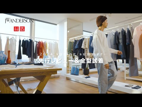 【UNIQLO JWANDERSON】2024SSのアイテムを事前レビュー＆試着してきました。