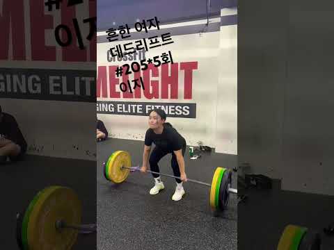 흔한 여자 데드리프트 #205 *5 #오운완 #운동하는여자 #일상 #crossfit #korean #kg #라임라잇 #limelight