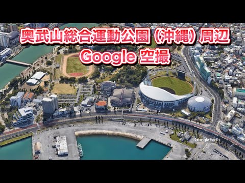 #奥武山総合運動公園（沖縄県 那覇市）周辺 Google 空撮・4K・BGMなし