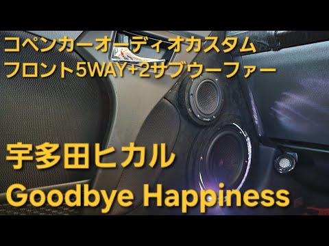 コペン　オーディオカスタム　宇多田ヒカル　Goodbye Happiness　フロント5WAY+2サブウーファー　enough　HIFINE　カロッツェリア