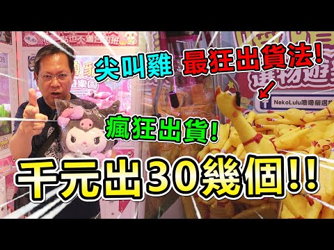 《最狂出貨法！千元夾30幾個！！瘋狂大出貨！》挑戰桃園超大零食場，一個流全場快速夾出～【yan爸夾娃娃系列#145台湾UFOキャッチャー UFO catcher】