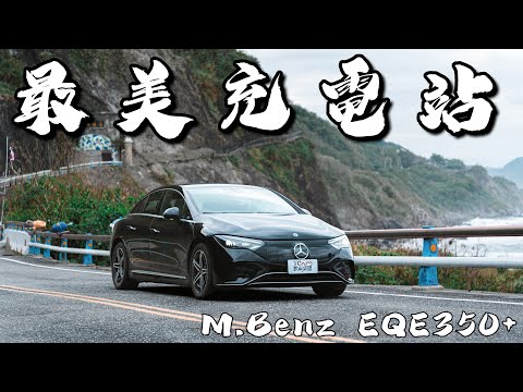 【特別企劃】東岸長征 直衝花蓮最美充電站！Mercedes-Benz  EQE 350+ Grand Tour - TCar