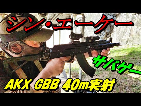 シン・エーケー AKX GBB 40m実射 ガスブロ サバゲー AKM  宗像基地 東京マルイ ガスガン