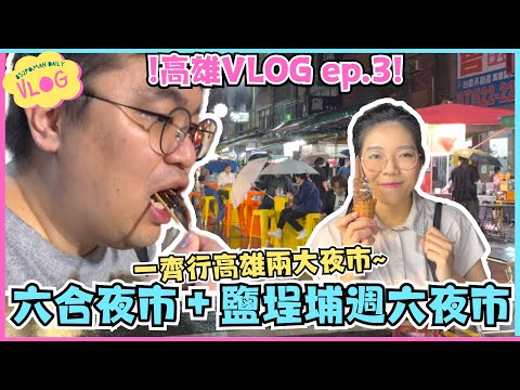 【高雄VLOG Ep.3】六合夜市＋鹽埕埔週六夜市 | 一齊行高雄兩大夜市~ | 三民市場 | 高雄 | 夜市 | 美食 | 台灣遊 | 埔民Daily VLOG | 居埔港人 [中文字幕]