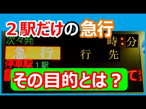 【なぜ？】たった２駅だけで運行する急行に乗車したら、名物のアレ（ARE）が見られた（※個人の見解です）