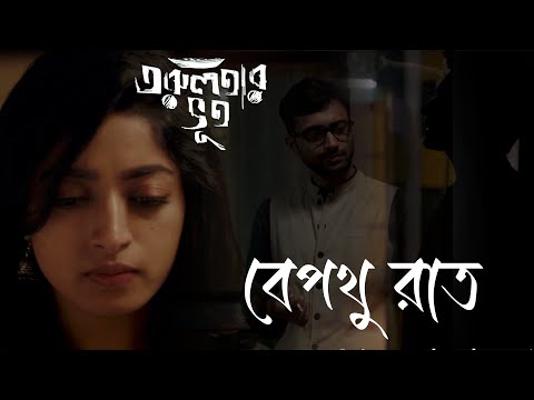 Bepothu Raat | Movie Song | Tarulatar Bhoot | Anindya Chatterjee | Inranil Sengupta