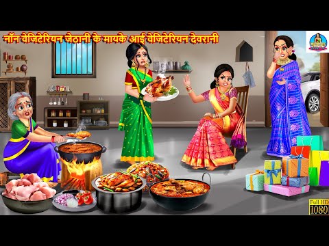 नॉन वेजिटेरियन जेठानी के मायके आई वेजिटेरियन देवरानी | Devrani Jethani | Saas Bahu | Hindi Kahani