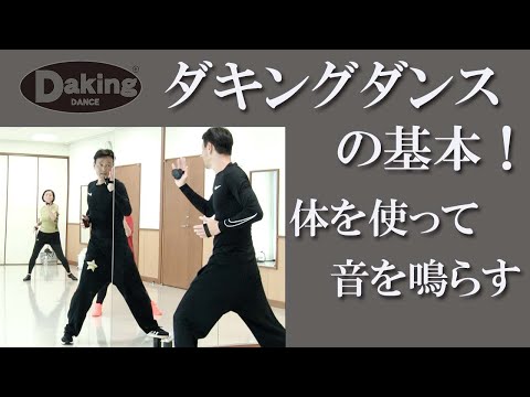 体を使って音を鳴らす！ダキングダンスの基本編！鈴木孝一が開発し日本で誕生したダンス！その名も「ダキングダンス」ダキングはカスタネットを使用して自らリズムを作って踊る Made in Japan ダンス