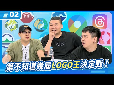 宅知道第不知道幾屆之 LOGO王決定戰！｜6tan、鳥屎 Feat.鐵牛｜現在宅知道 VOD｜20241002｜P2