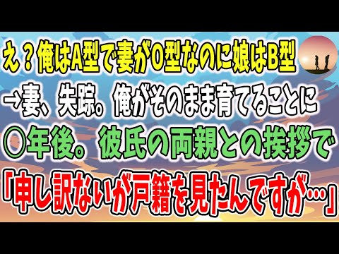 【感動する話】え？俺はA型で妻がO型なのに娘はB型！？→妻、失踪。俺がそのまま育てることに→○年後。彼氏の両親との挨拶で「戸籍を見たんですが…」→「実は…」【泣ける話】