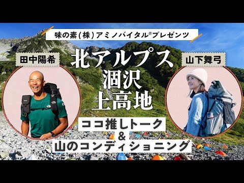 田中陽希×山下舞弓　北アルプス・涸沢・上高地ココ推しトーク＆山のコンディショニング