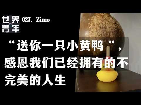 027.Zimo｜“送你一只小黄鸭“，感恩我们已经拥有的不完美的人生