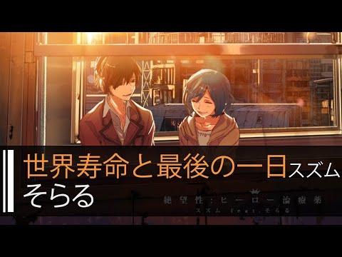 【HD】そらる - 世界寿命と最後の一日【中日字幕】