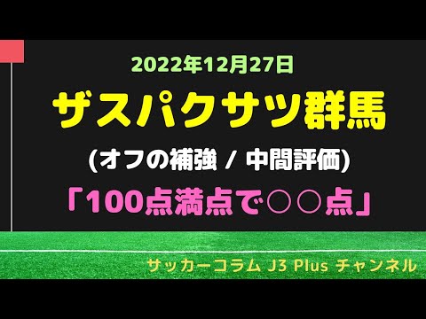 (☆7) 【ザスパクサツ群馬】攻撃力UPがテーマ！今オフの補強を100点満点で採点してみた！ (中間評価)