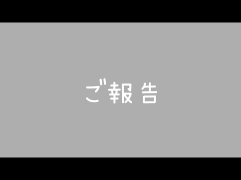 ご報告になります。 チャンネル主から視聴者の皆様へ。