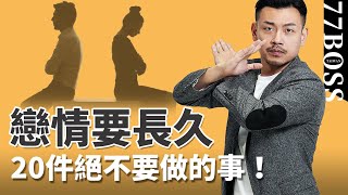 戀愛中的禁忌，20件事絕對不要做，情侶必看，交往必學！【77老大】