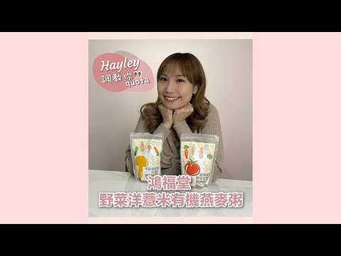 Hayley調教你Quota- #shorts EP2 鴻福堂野菜洋薏米有機燕麥粥