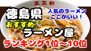 徳島県【ラーメン屋】おすすめランキング1位〜10位　徳島ラーメン以外にもおすすめたくさん！