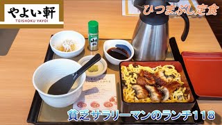 【やよい軒】【ひつまぶし定食】貧乏サラリーマンのランチ　１１８