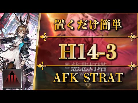 H14-3: Almost AFK (Adverse Mode)【Arknights | EP14】