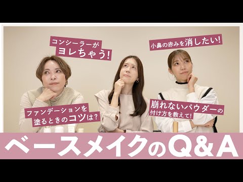 【Q&A】今さら聞けない！ベースメイクのお悩みに回答します！