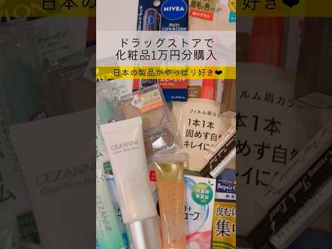 【日本で買い物】薬局で化粧品類1万円分購入✨日本はコスパ良い物が多い😭🙏#購入品紹介 #メイク #プチプラ