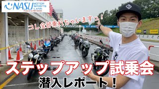 ステップアップ試乗会 潜入レポート！