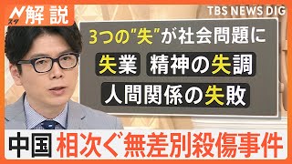 「失業」「精神の失調」「人間関係の失敗」3つの“失”が社会問題に、中国でまた無差別殺傷事件 背景は？【Nスタ解説】｜TBS NEWS DIG