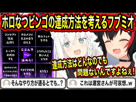 【ホロなつビンゴ】ズル賢いやり方で激ムズのホロなつビンゴを達成させようとするフブミオ【ホロライブ/大神ミオ/白上フブキ】