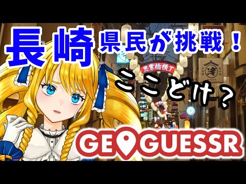 【GEO GUESSR】深夜の長崎さるきタイムがキタばい！ご当地Vと長崎マップばさるこーで✨【かすていらヨリコ】