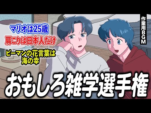 視聴者とおもしろ雑学選手権したら大盛り上がり【作業用BGM】【ゲストかなめ】