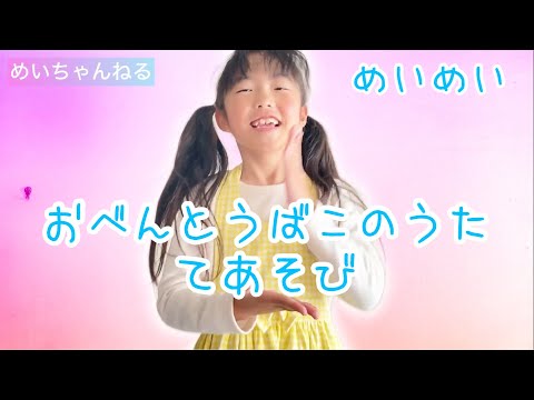 めいめい♡手遊び｢おべんとうばこのうた｣ 幼稚園 保育園児向け ♡歌ってみた 踊ってみた 振り付け