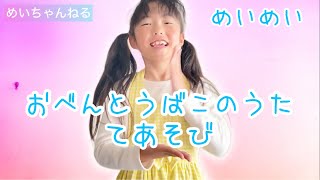 めいめい♡手遊び｢おべんとうばこのうた｣ 幼稚園 保育園児向け ♡歌ってみた 踊ってみた 振り付け