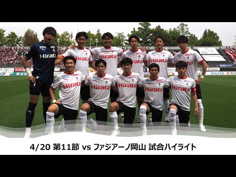 4/20 J2第11節（vs ファジアーノ岡山）試合ハイライト