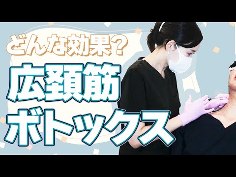 広頚筋ボトックスとボトックスリフトってどんな効果？中村先生に施術した様子をお届けします！