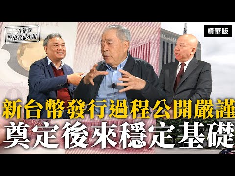 新台幣發行過程公開嚴謹 奠定後來穩定基礎【二二八違章歷史查報小組】