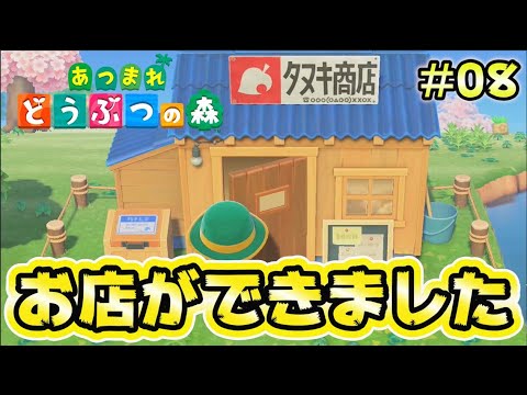 日付変更なし【あつ森】やっと商店ができた！！鉄鉱石30個は辛い…。#8【あつまれどうぶつの森】