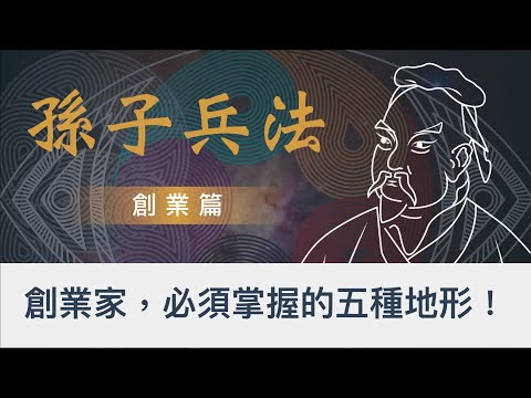 90％創業會失敗的原因，都是沒有搞清楚你的處境！｜全球企業家都在讀的孫子兵法｜Top Sales必讀經典｜ 孫子兵法 2022 全新思維