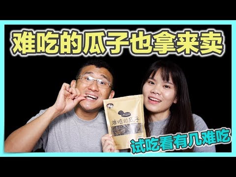 【试吃】难吃的瓜子也拿来卖！？我呸！ | BananaMilkyTV