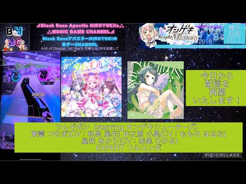 『オンゲキbrightMEMORY ACT.3』【初見】ツムギボシ 東雲つむぎ(CV：和泉 風花) 井之原小星(CV：ももの はるな) 星咲あかり(CV：赤尾 ひかる) 「EXPERT」 フルコンボ