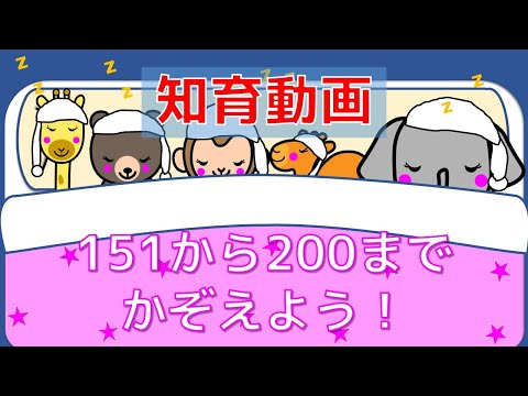 【幼児・子供向け さんすう知育動画】すうじ  １５１から２００まで かぞえよう！ ☆すうじをおぼえる☆寝かしつけ動画 ☆おやすみ動画　おススメ　数をかぞえる　赤ちゃん・幼児・子供向け