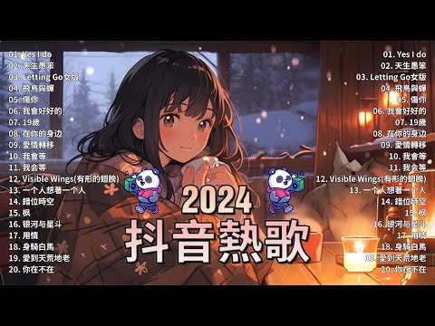 2024抖音熱歌🎧九月热门歌曲最火最热门洗脑抖音歌曲「無廣告」抖音50首必听新歌🎧 向思思 - 總會有人, 承桓 - 我會等 , 王晴 - 還是錯過他, 艾辰 -錯位時空 ,Letting Go女版