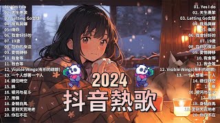 2024抖音熱歌🎧九月热门歌曲最火最热门洗脑抖音歌曲「無廣告」抖音50首必听新歌🎧 向思思 - 總會有人, 承桓 - 我會等 , 王晴 - 還是錯過他, 艾辰 -錯位時空 ,Letting Go女版