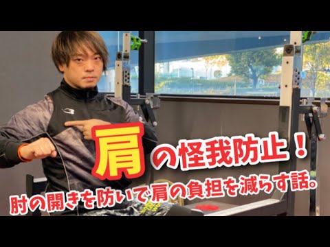 【ベンチプレス】肘が開く癖を治したい！【怪我防止】