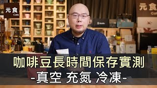 咖啡豆長時間保存實測 真空 充氮 冷凍-元食咖啡