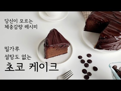 [Keto Cake] 🍫 Moist Ganache Chocolate Cake | wheat flour cakes | No sugar cake