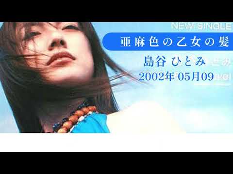 【2000年代】 島谷 ひとみ : 亜麻色の髪の乙女 (歌詞付き)