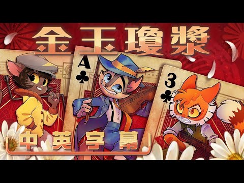 【中英字幕】Liquid Gold 金玉瓊漿 - Lackadaisy 官方歌曲 PARANOiD DJ