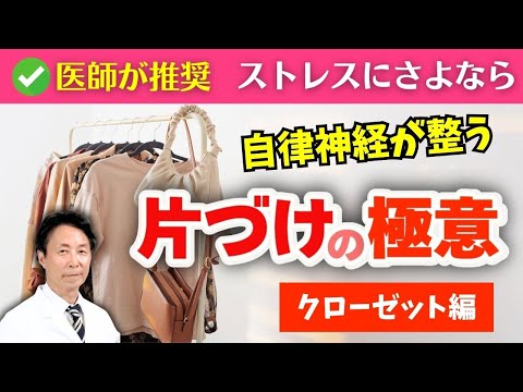 【ストレスにさよなら】自律神経が整う「片づけの極意」クローゼット編！苦手な人でも必ずできる片づけのコツも伝授！